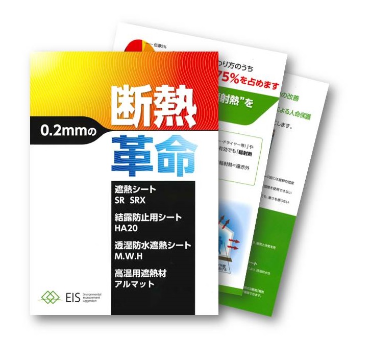 遮熱シート『断熱革命』※遮熱解説/効果実験データあり