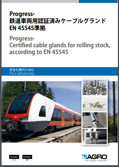 鉄道車両用ケーブルグランド　※EN 45545認証