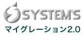『マイグレーションサービス』のご案内