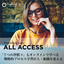 人材育成支援サービス『All Access Pass』