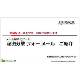 【資料】メール秘匿化ツール『秘密分散フォー メール』ご紹介