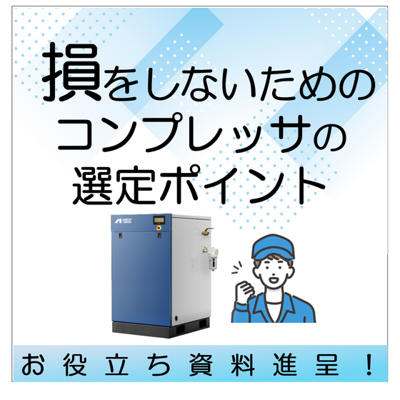 コンプレッサの選定ポイント_画像.png