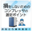 もう損をしない！コンプレッサの選定ガイド【お役立ち資料進呈】