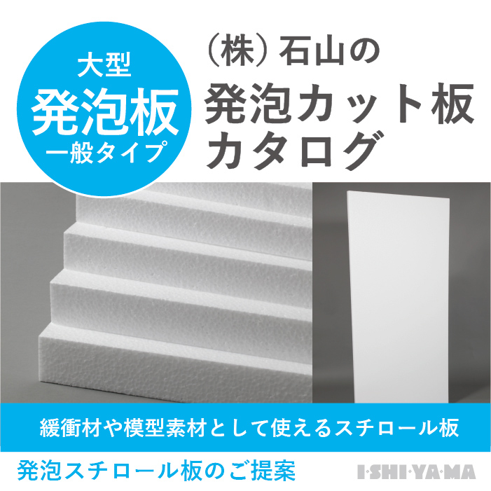 発泡スチロール 製『カット板』カタログ