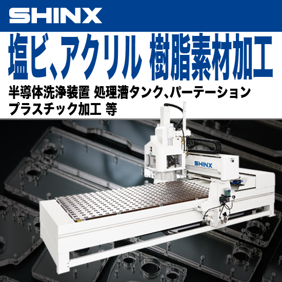 アクリル、ポリカーボネートの加工が可能なNC加工機