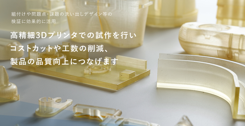 3Dプリンタ試作