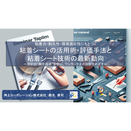【KOGHAMI】粘着セミナー表紙.jpg