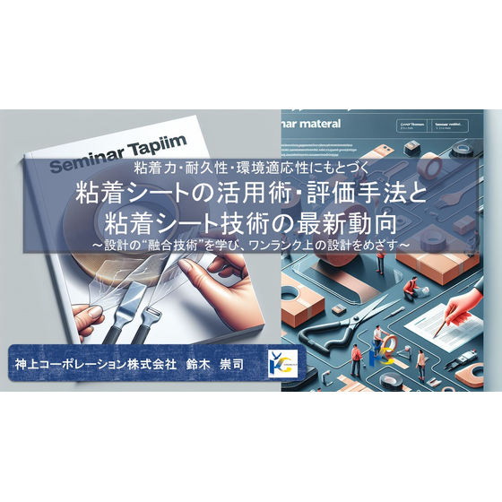 【KOGHAMI】粘着セミナー表紙.jpg