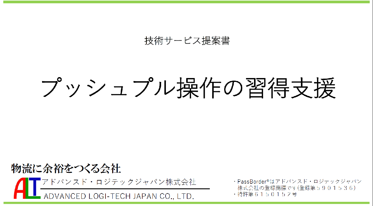 シートパレット作業の基本習得支援