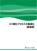 書籍【UV硬化プロセスの最適化 [新装版]】 S&T出版 | イプロスものづくり