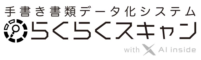 手描き書類データ化システム『らくらくスキャン』