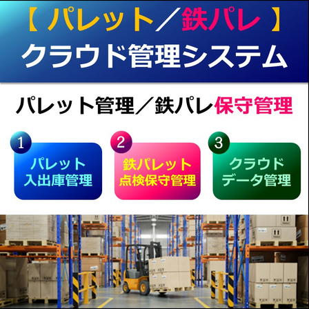 （製品画像）パレットクラウド管理システム　02.jpg