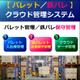 （製品画像）パレットクラウド管理システム　02.jpg