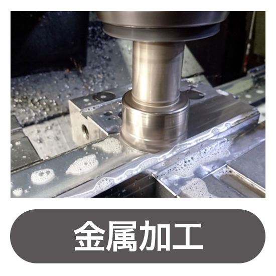 金属加工工場専用　植物由来消臭剤『デオフレⓇ』