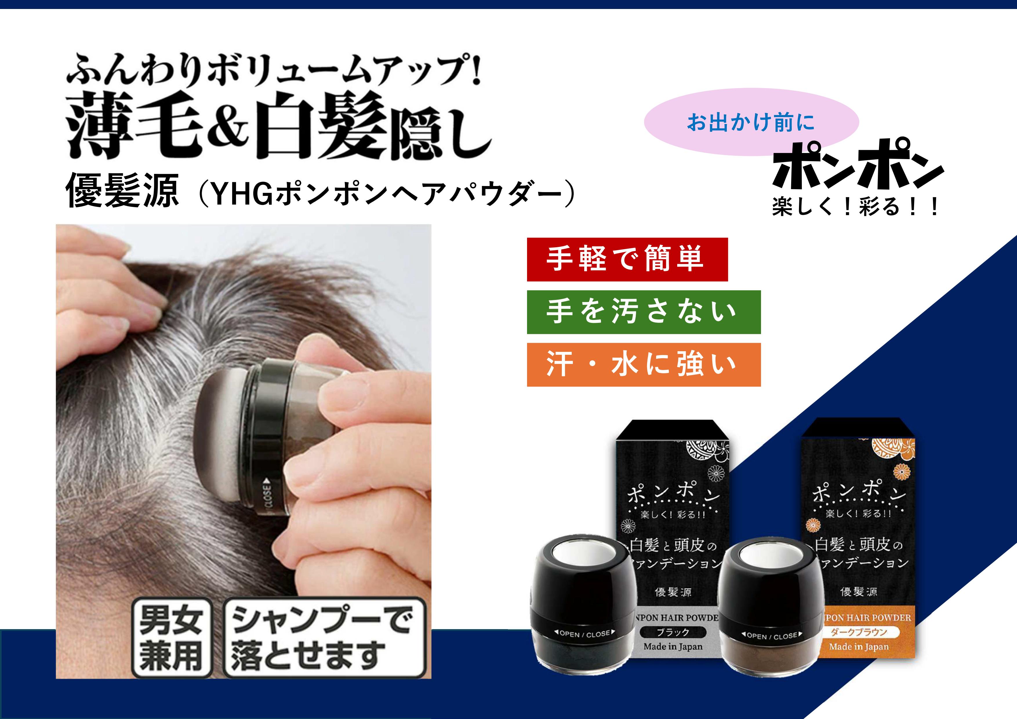 【化粧品】優髪源（YHGポンポンヘアパウダー）