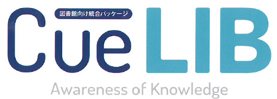 図書館向け統合パッケージ『CueLIB』