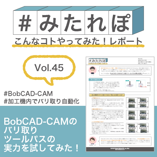 みたれぽ[45] BobCAD-CAMのバリ取りパスの実力を検証
