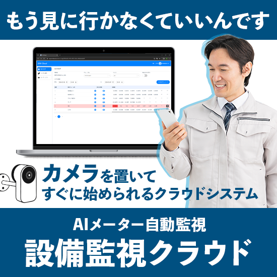 巡回点検とメーター監視を自動化するクラウド監視システム