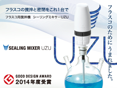 フラスコ用撹拌機『シーリングミキサーUZU』 | イプロスものづくり