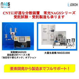 CNT分散に好適 常光超高圧ホモジナイザーNAGSシリーズ