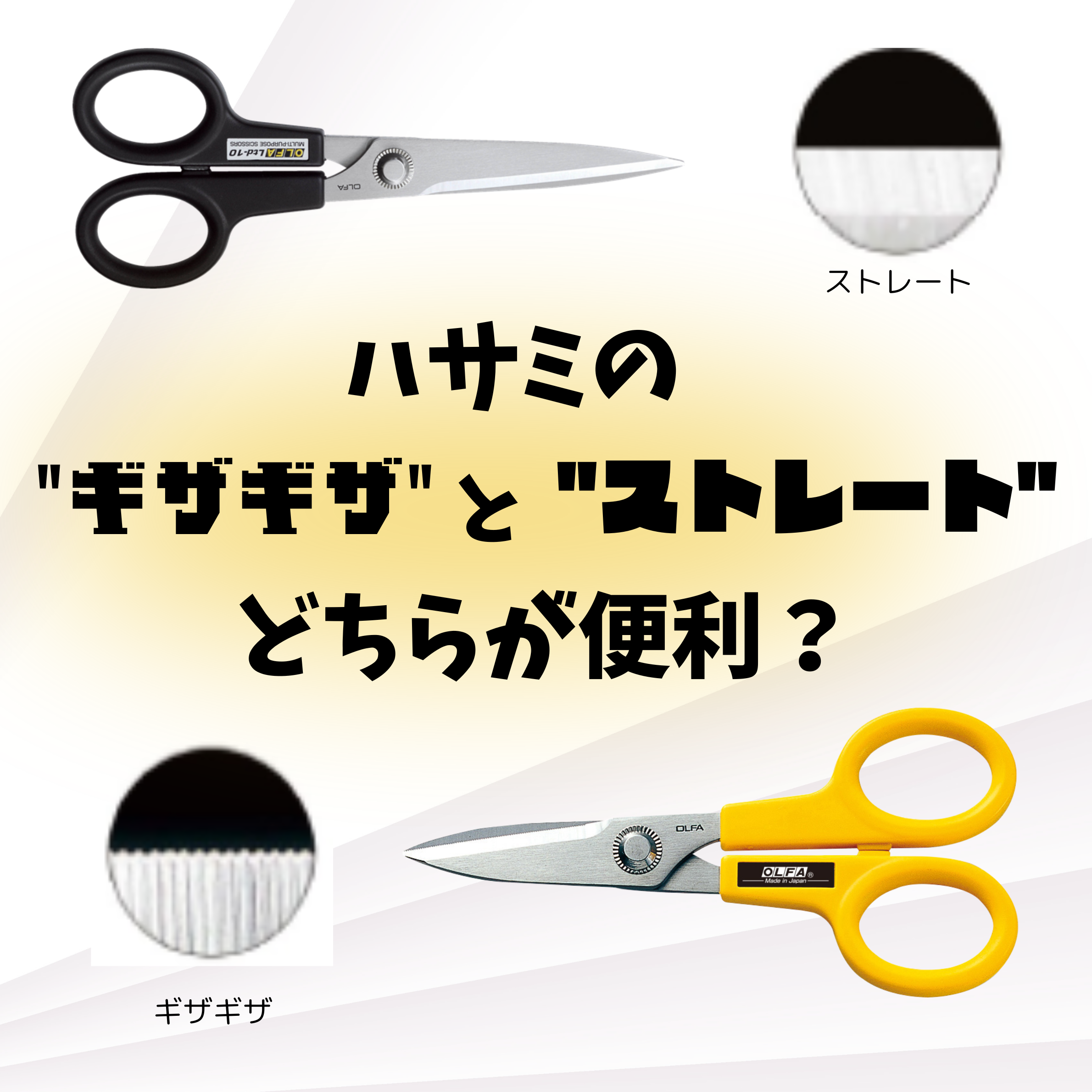 はさみのギザ刃とストレート刃 | オルファ - Powered by イプロス