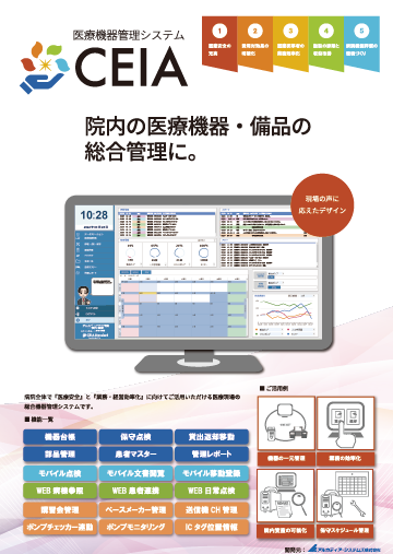 医療機器管理システム 「CEIA（セイア）」