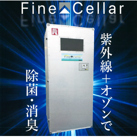 紫外線オゾンの力で短時間で除菌・消臭『Fine Cellar』