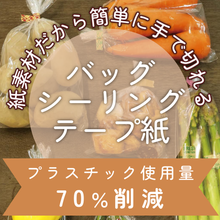 画像_バッグシーリングテープ紙.png