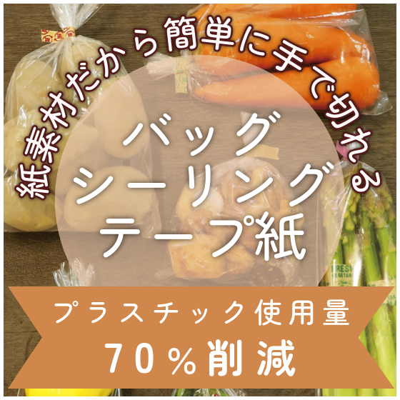 画像_バッグシーリングテープ紙.png
