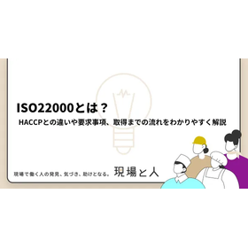 ISO22000とは？HACCPとの違いや要求事項などを解説