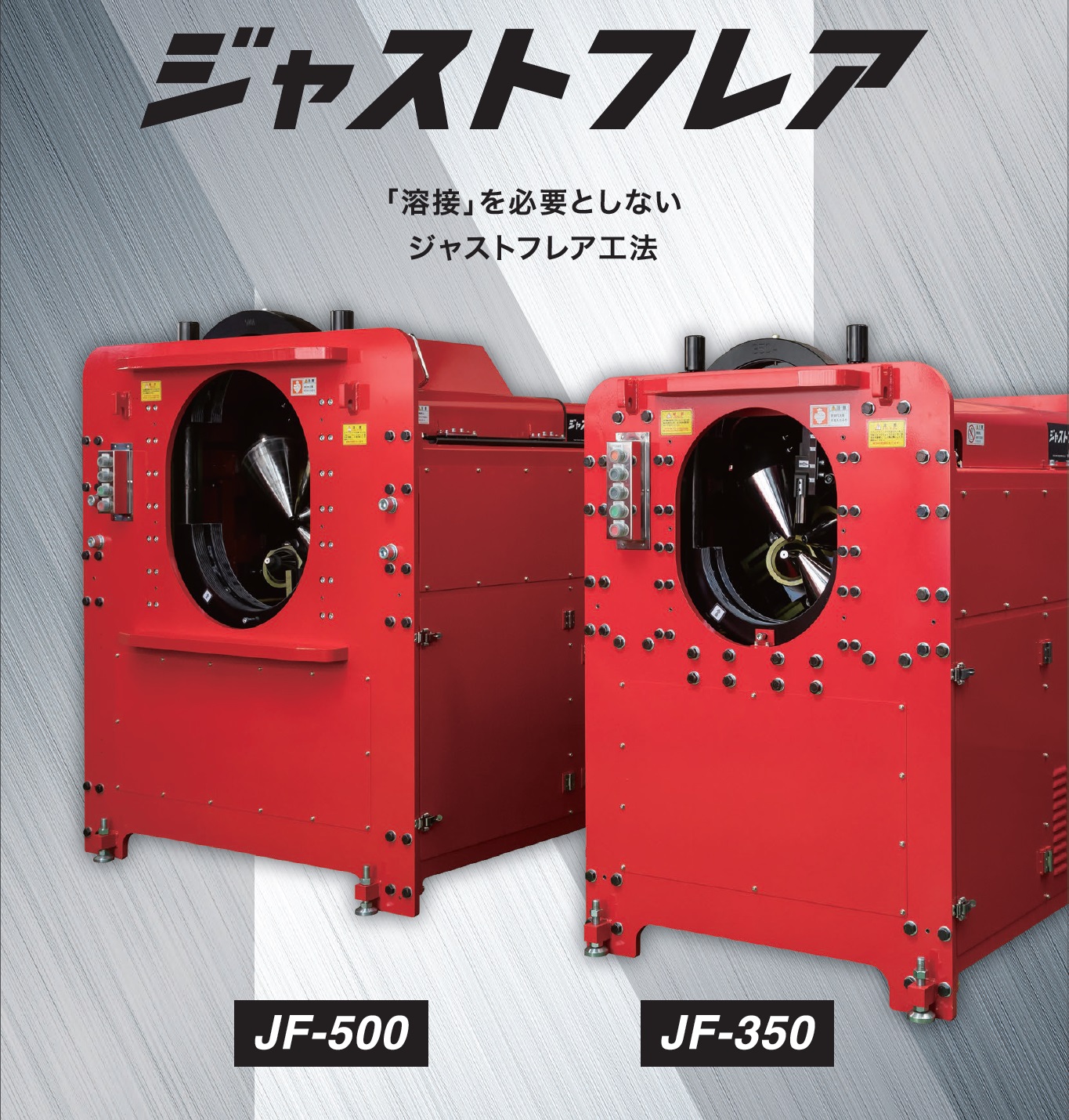 配管工法『ジャストフレア JF-350/JF-500』