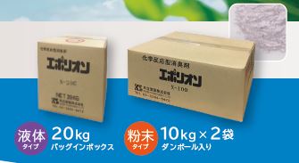 反応型消臭剤『エポリオン(R)』