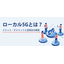 ローカル5Gとは？メリット・デメリットと活用方法
