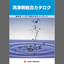 Chemical Business Product "Cleaning Agent Comprehensive Catalog"