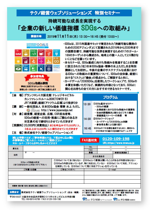 【技術セミナー】企業の新しい価値指標SDGsへの取組み