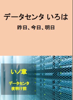 カリキュラム『データセンタいろは』