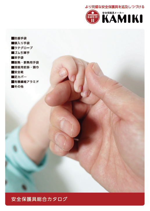 総合カタログ『安全保護具』