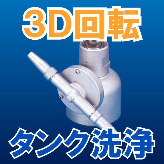 3次元回転式タンク洗浄ノズル「TC-X」 | スプレーイングシステムス