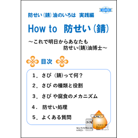 New　技術資料『防せい(錆)油のいろは』～実践編～※無料進呈