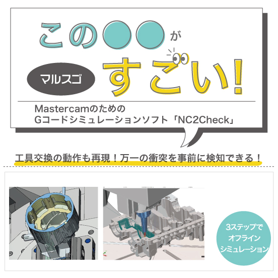【マルスゴ】Gコードシミュレーションソフト 「NC2Check」
