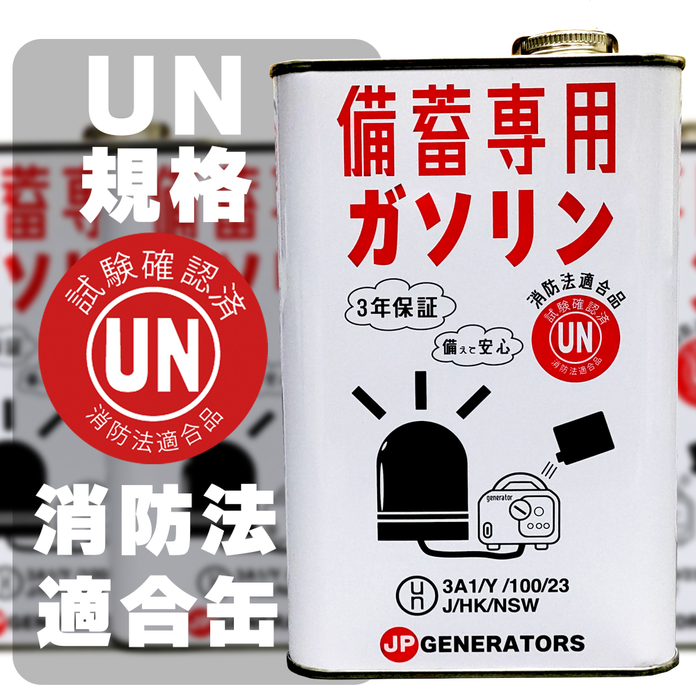 備蓄缶詰】備蓄専用ガソリン【ガソリン発電機への備えに 