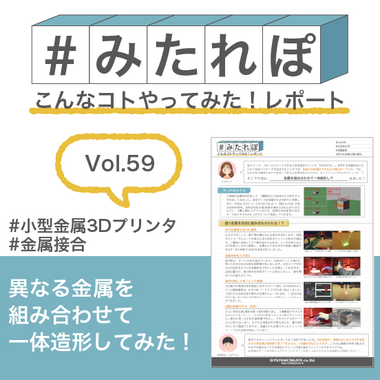 みたれぽ[59]金属を組み合わせて一体造形してみた！