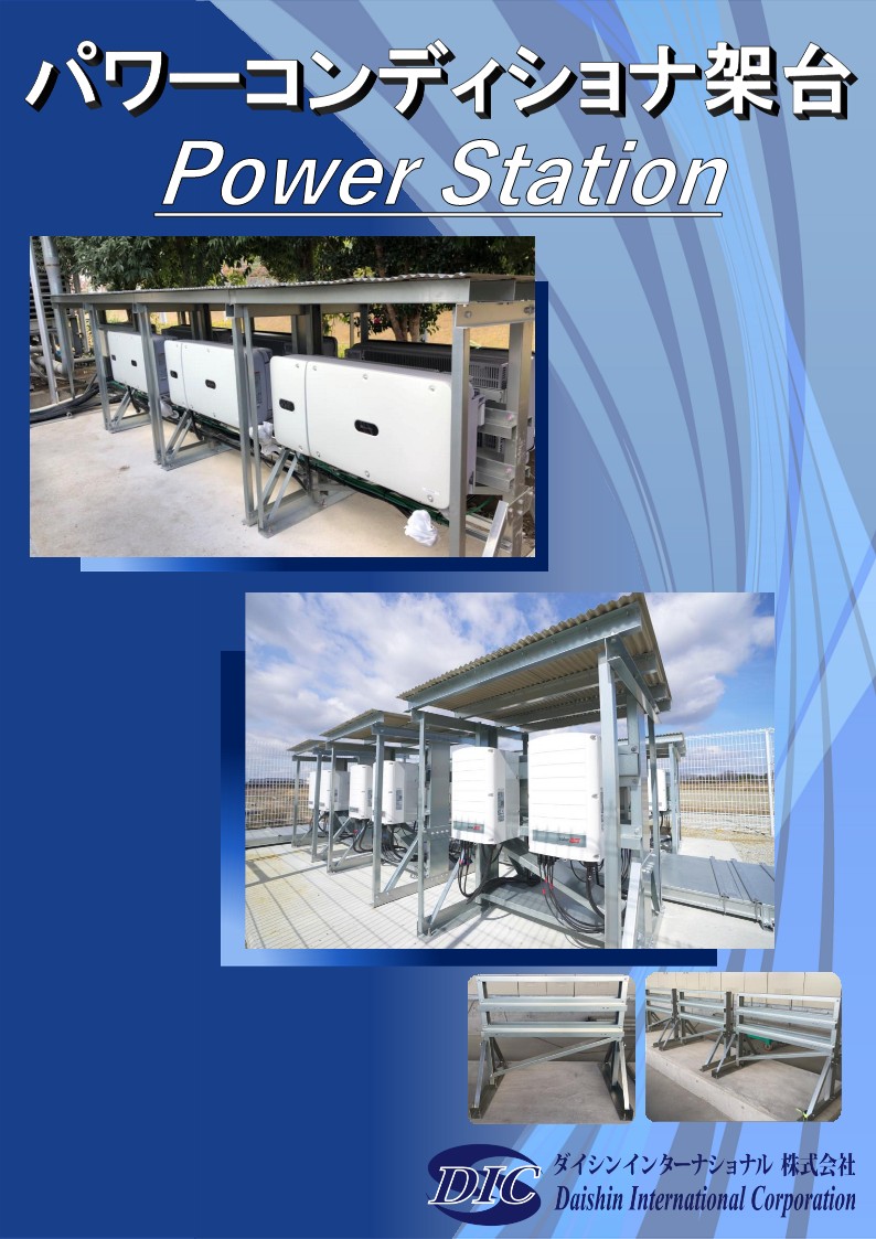 PCS架台 Power Station ダイシンインターナショナル | イプロスものづくり