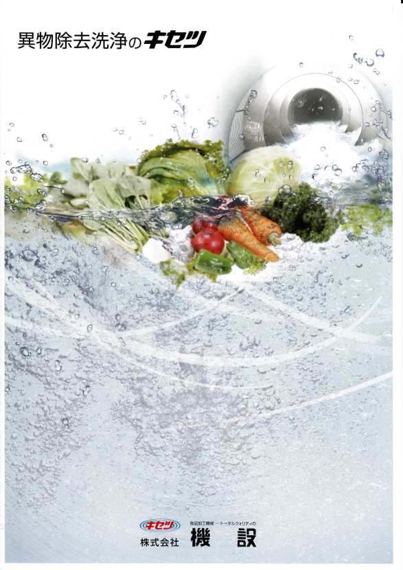 株式会社機設　異物除去洗浄　総合カタログ