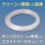 ポリプロピレン使用のエラストマーチューブ【評価用無償サンプル有】