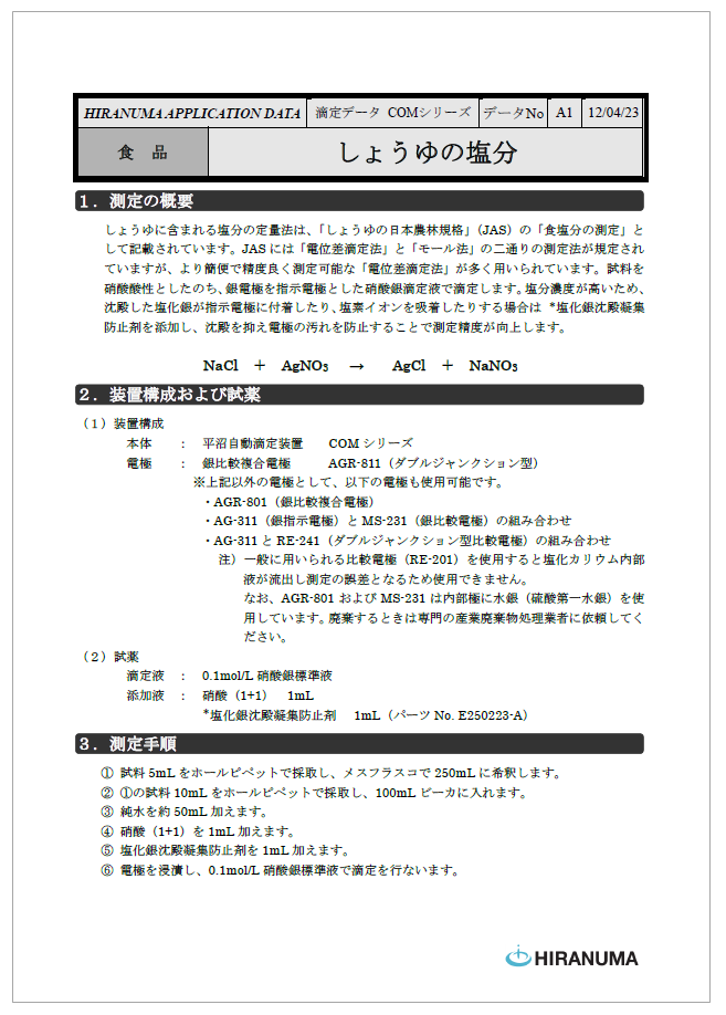 しょうゆの塩分【電位差自動滴定装置】