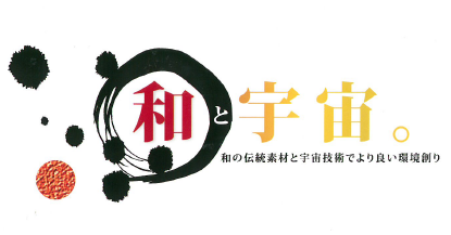 【和と宇宙】漆喰和紙「和蔵紙」/断熱セラミック「GAINA」