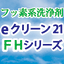 HCFC-225 alternative cleaning agent "eClean 21FH series"