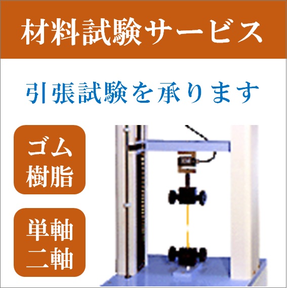 材料試験サービス