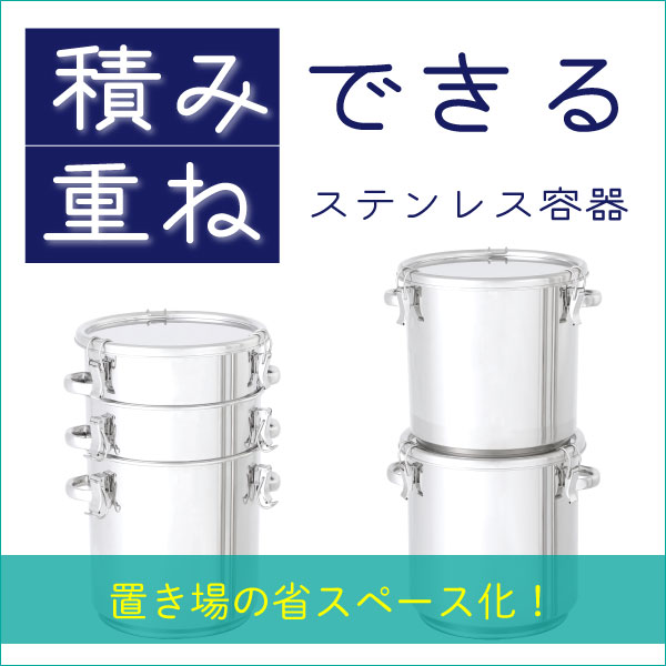 置き場のお悩み解消！】積み重ねできるステンレス容器があります